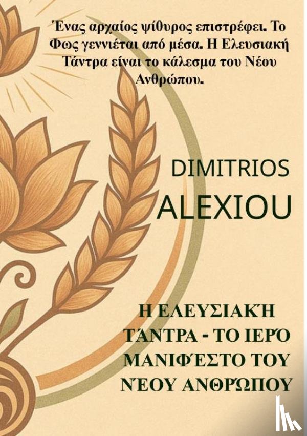 Alexiou, Dimitrios - Η Ελευσιακή Τάντρα – Το Ιερό Μανιφέστο του Νέου Ανθρώπου