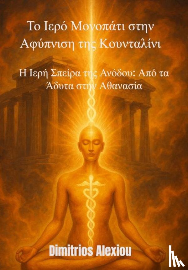 Alexiou, Dimitrios - Το Ιερό Μονοπάτι στην Αφύπνιση της Κουνταλίνι
