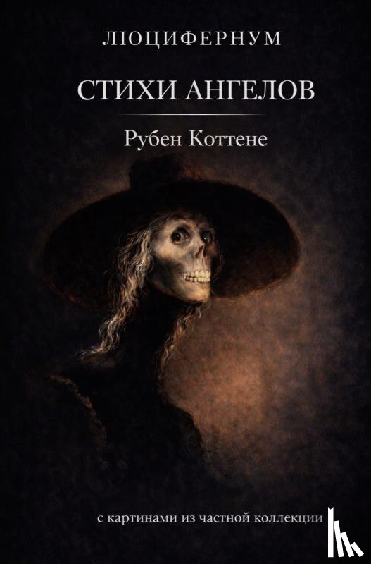 Cottenjé, Rubèn - Стихи ангелов