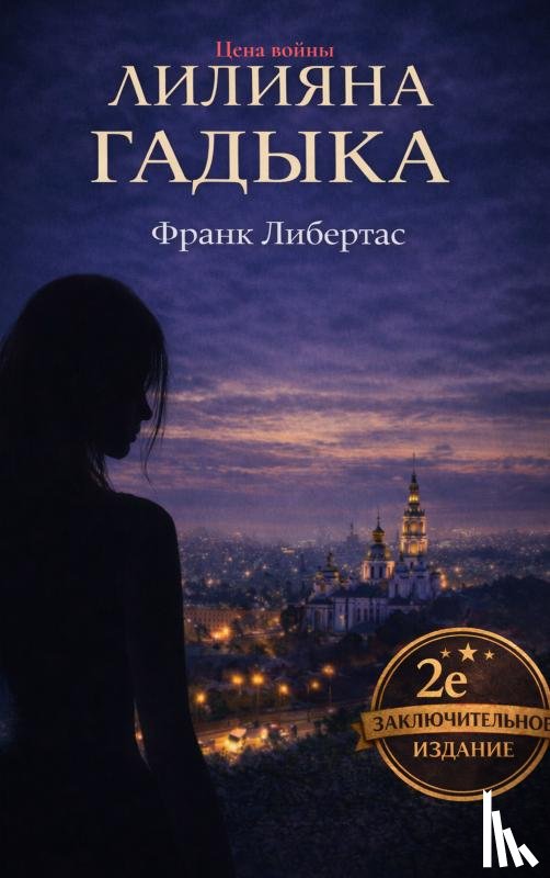 Libertas, Frank - Liliyana Gadyka