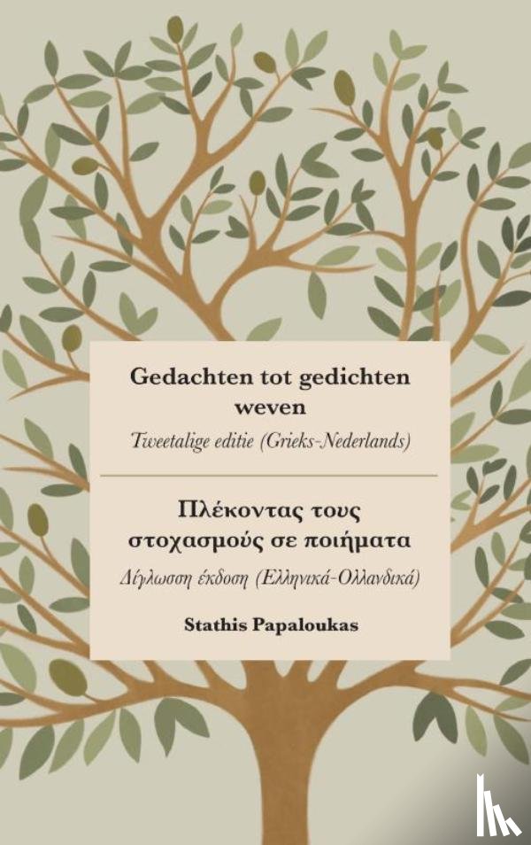Papaloukas, Stathis - Gedachten tot gedichten weven - Πλέκοντας τους στοχασμούς σε ποιήματα
