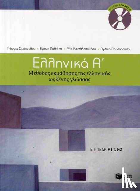 Simopoulos, G. - Ellinika A / Greek 1: Method for Learning Greek as a Foreign Language