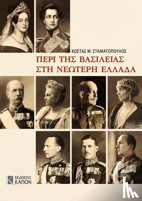 Stamatopoulos, Costas M. - Monarchy in Modern Greece (Greek language edition)