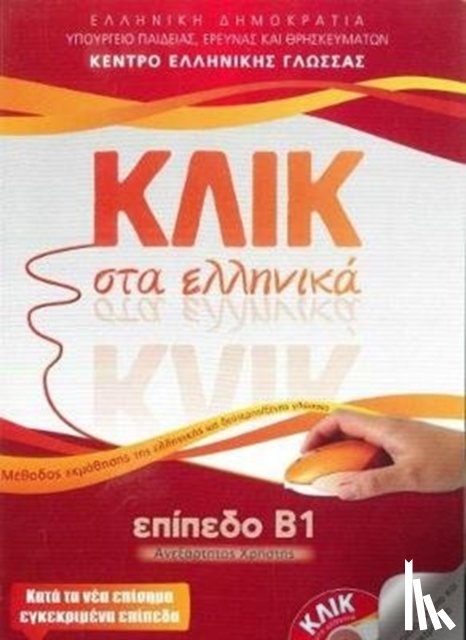 M. Karakyrgiou, V. Panagiotidou - Klik sta Ellinika B1 - Book and 2 CDs - Click on Greek B1