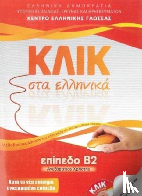 Karakyrgiou, M., Panagiotidou, V. - Klik sta Ellinika B2 - Book audio download - Click on Greek B2