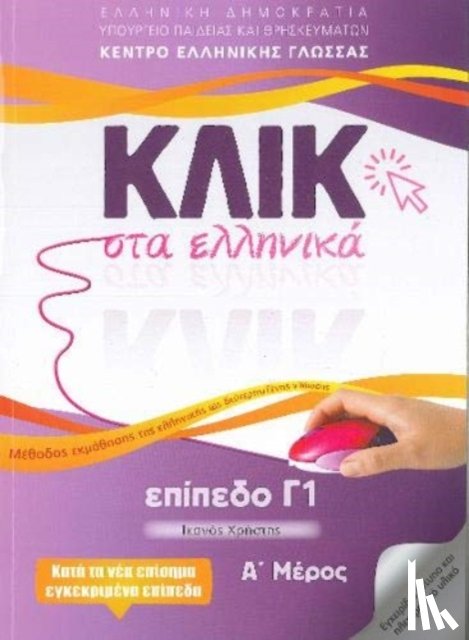 Karakyrgiou, M - Klik sta Ellinika C1 (A+B) - 2 volumes - Click on Greek C1
