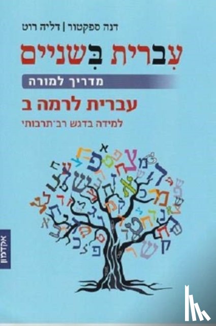 Spektor, Dana - Hebrew::Take Two