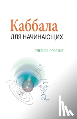 Лайтман, Михаил - Каббала Для Начинающих - Учебное Пособие