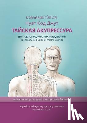 Tyroler, Noam - ТАЙСКАЯ АКУПРЕССУРА