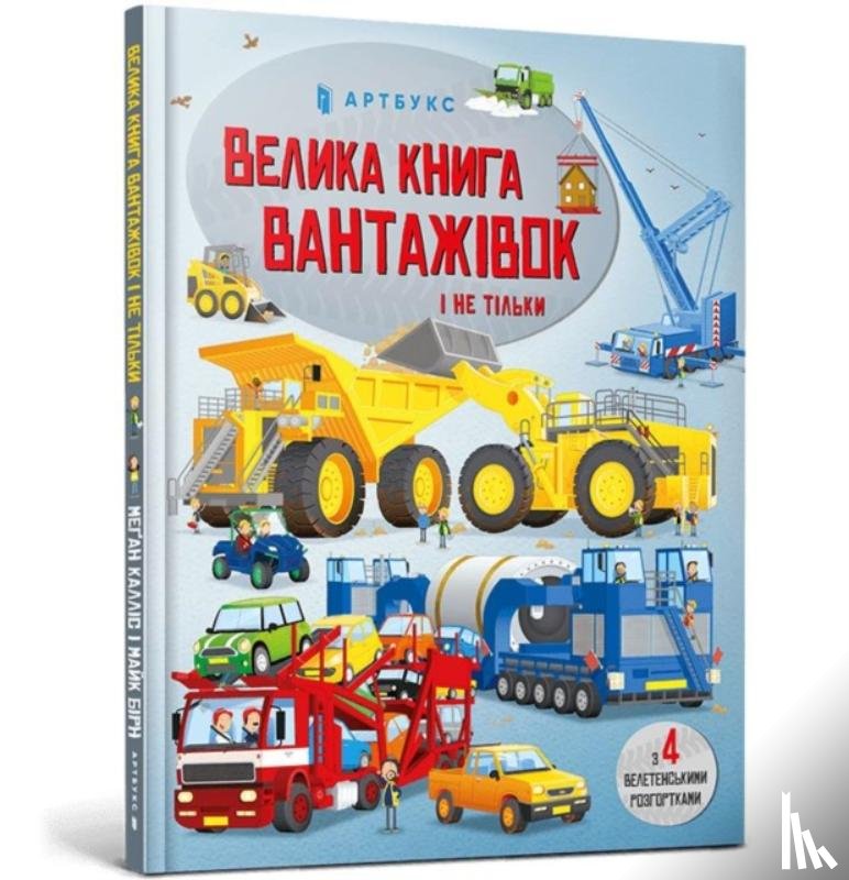 Callis, Megan - BIG BOOK OF BIG TRUCKS (Ukrainian language)