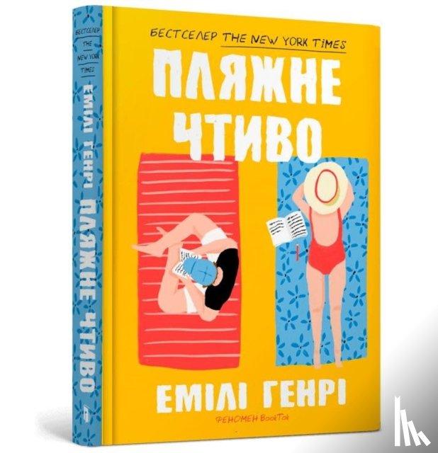 Henry, Emily - Beach read (Ukrainian language)