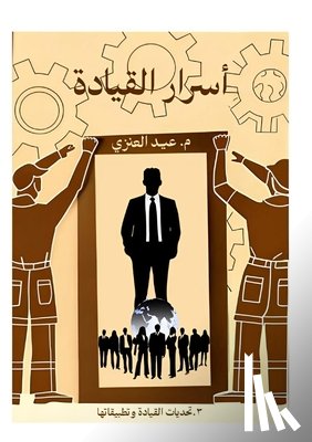 العنز¡ - أسرار القيادة (الجزء الثا