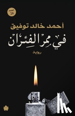 أحمد خ - في ممر الفئران