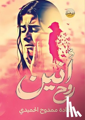 الحمي - أنين روح