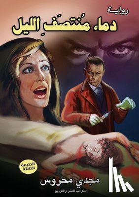 محروس,  - دماء منتصف الليل: وضاقتْ 