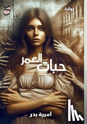 بدر, أم - حبات العمر