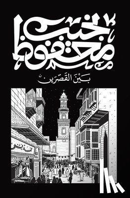 محفوظ,  - بين القصرين