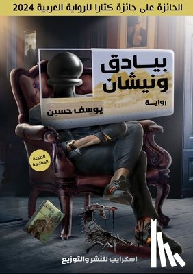 حسين, ي - بيادق ونيشان