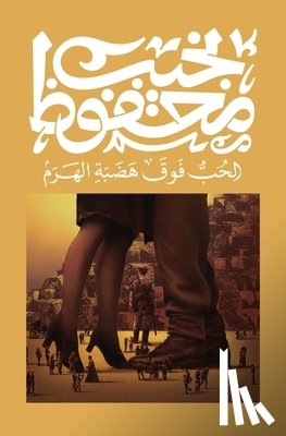 محفوظ - الحب فوق هضبة الهرم