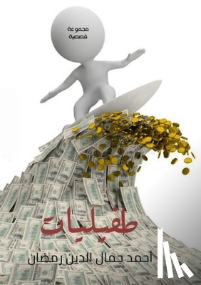 رمضان,  - طفيليات