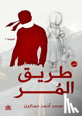 حساني  - طريق المُر: ما وراء المنط 