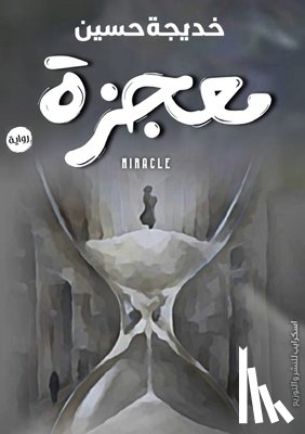 حسين, خ - معجزة