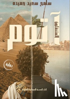 حميدة,  - آتـوم