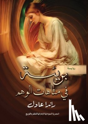 عادل, ر - بريئة في متاهات الوهم