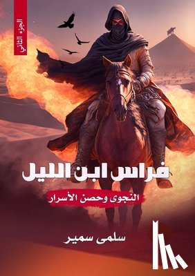 سمير, س - فراس ابن الليل: النجوى وح