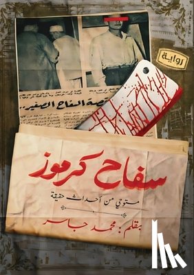 جاسر, م - سفاح كرموز