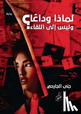 الجار - لماذا وداعًا وليس إلى الل