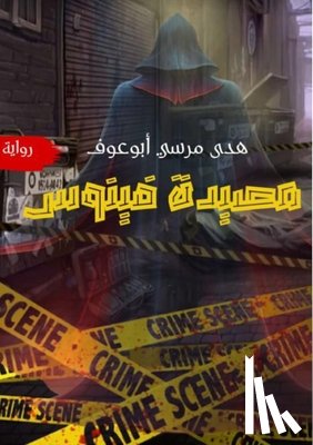 ابوعو  - مصيدة فينوس