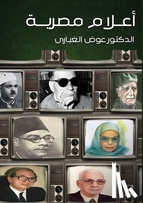 الغبا - أعلام مصرية