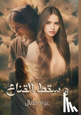 كمال, ع - وسقط القنـاع