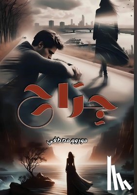 مصطفى,  - جـــــــــــــــــراح