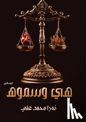 علي, نو - هــــي وسـمـــوه: الجزء ا