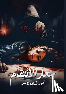 ناصر, ن - سُــعار الانتقام