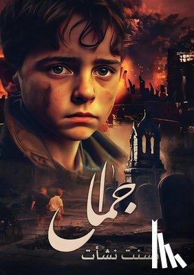 نشأت, ب - جــــمـــــــــــــال