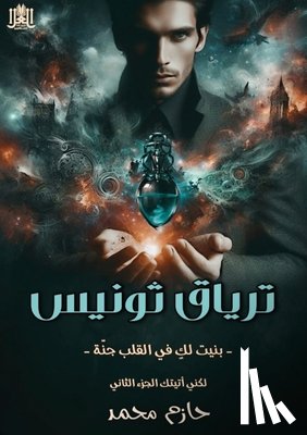 محمد, ح - ترياق ثـونيس: رحلة السير  