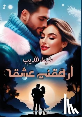 الديب,  - أرهقنـي عشقـه