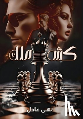 عادل, ن - كــش ملــك