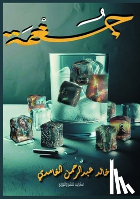 الغام - جُغْمَة