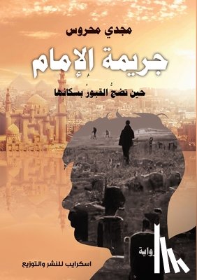 محروس,  - جريمة الإمام: حين تضجُّ ا 