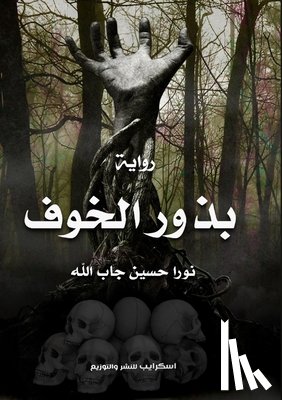 جاب ال - بذور الخوف