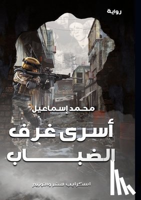 إسماع¡ - أسْرَى غُرَفِ الضباب