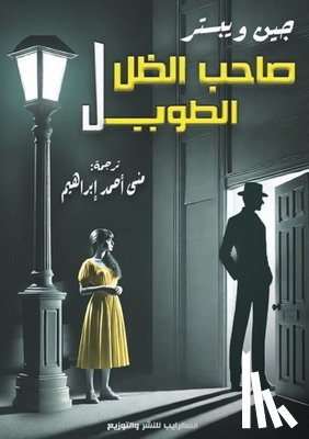 ويبست - صاحب الظل الطويل