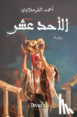 القرم  - الأحد عشر
