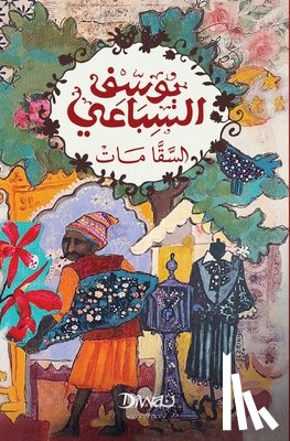 السبا - السقا مات