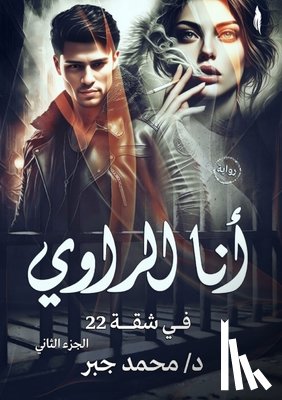 جبر, د. م&# - أنا الراوي: في شقة 22