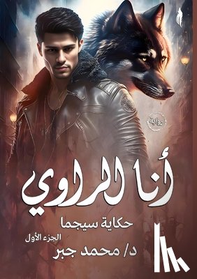 جبر, د. م&# - أنا الراوي: حكاية سيجما